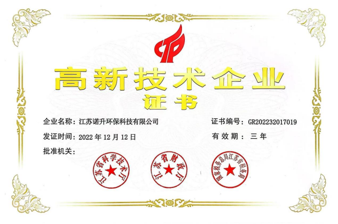 國(guó)家高新企業(yè)證書